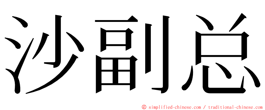 沙副总 ming font