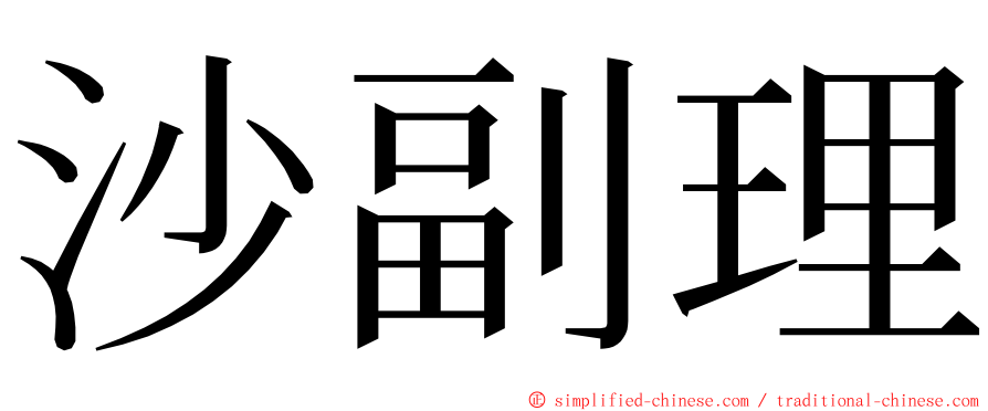 沙副理 ming font