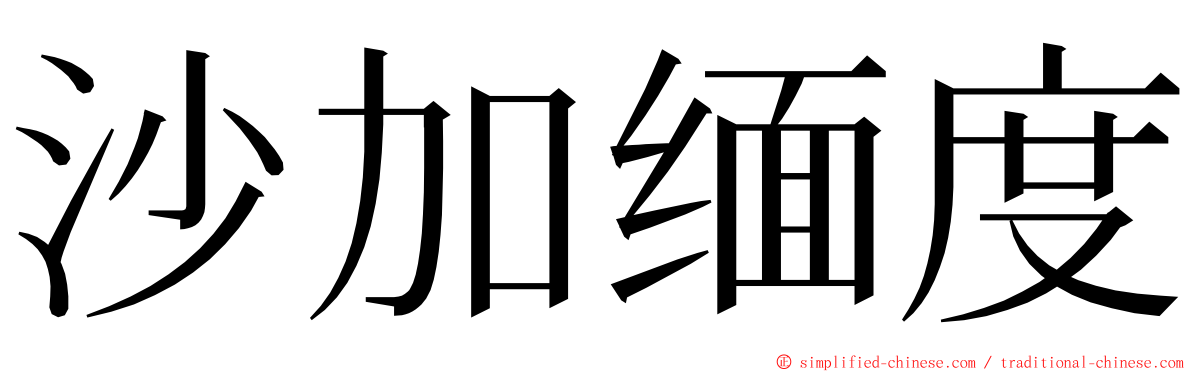 沙加缅度 ming font