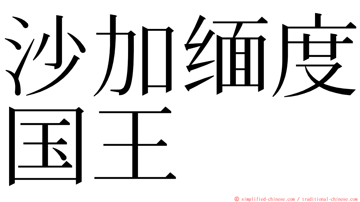 沙加缅度国王 ming font