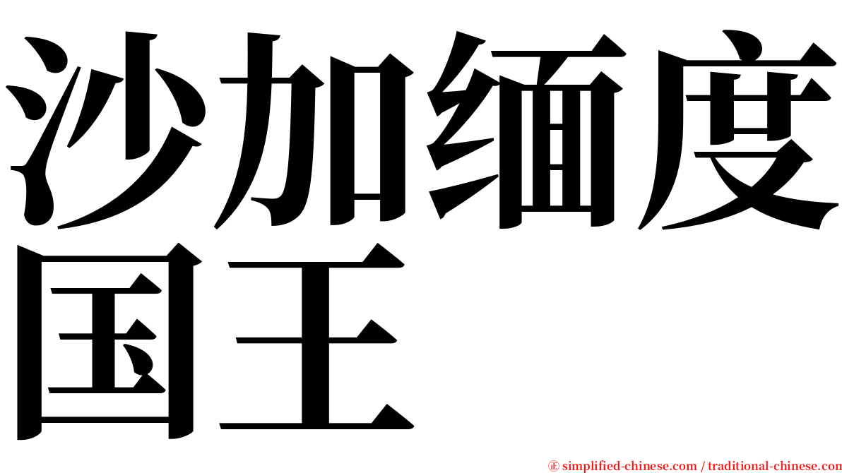 沙加缅度国王 serif font