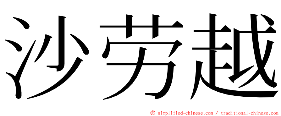 沙劳越 ming font