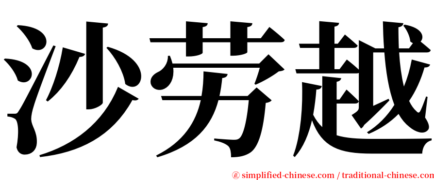 沙劳越 serif font