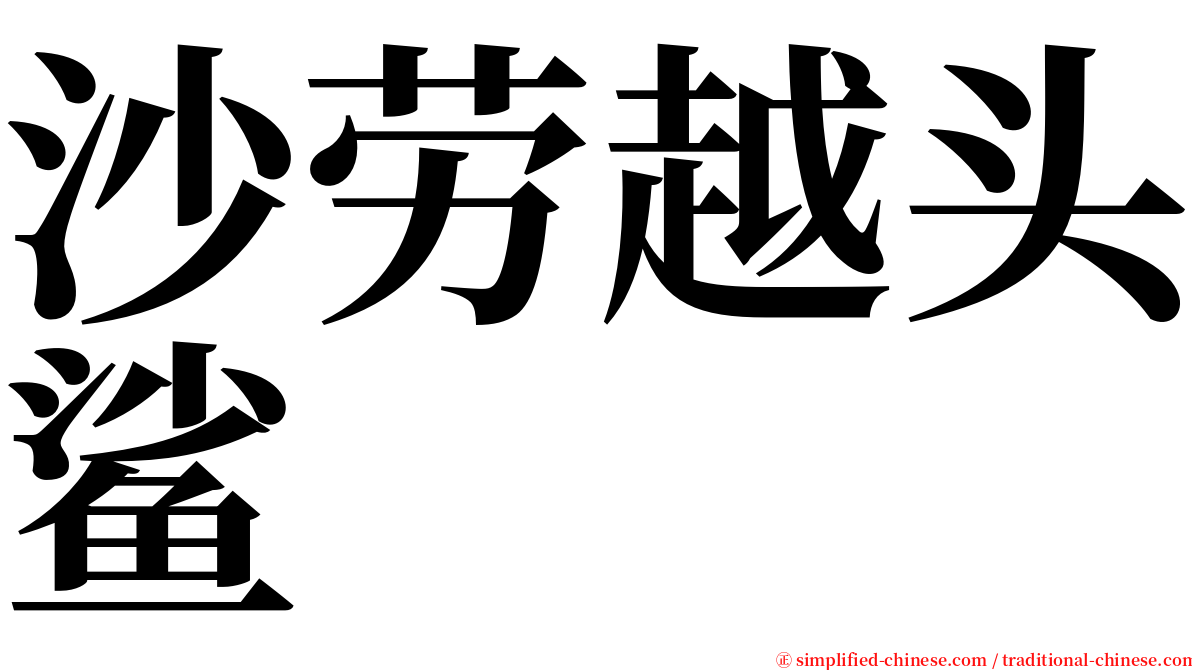 沙劳越头鲨 serif font