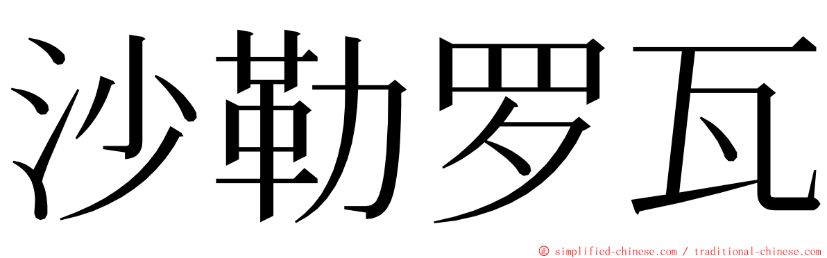 沙勒罗瓦 ming font