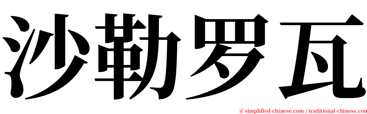 沙勒罗瓦 serif font