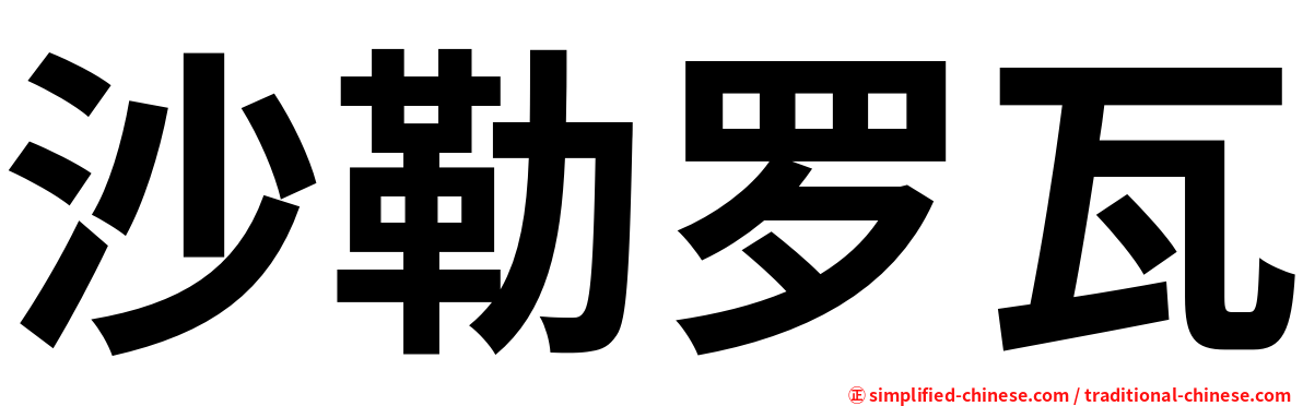 沙勒罗瓦