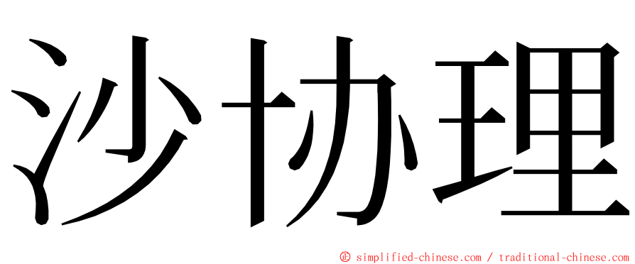 沙协理 ming font