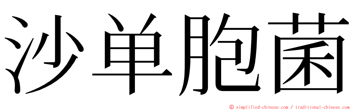 沙单胞菌 ming font