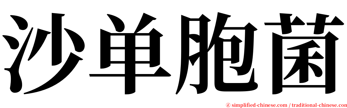 沙单胞菌 serif font