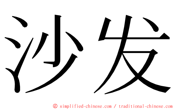 沙发 ming font