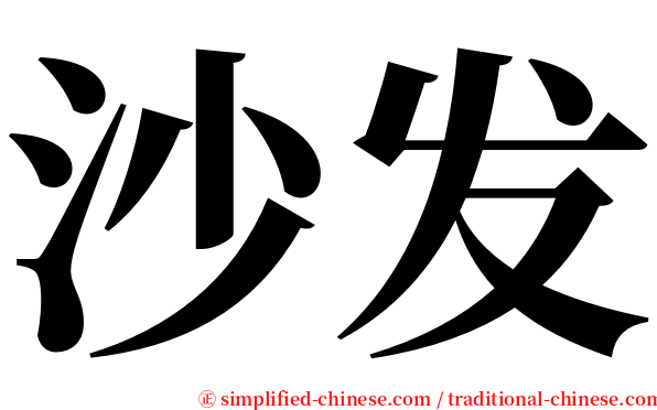 沙发 serif font