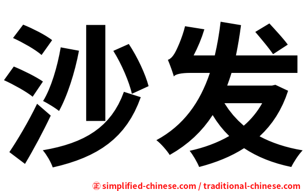 沙发