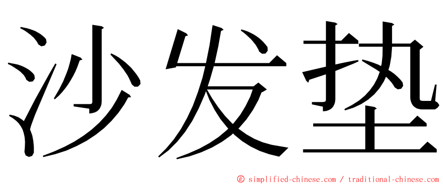 沙发垫 ming font