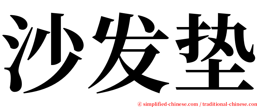 沙发垫 serif font