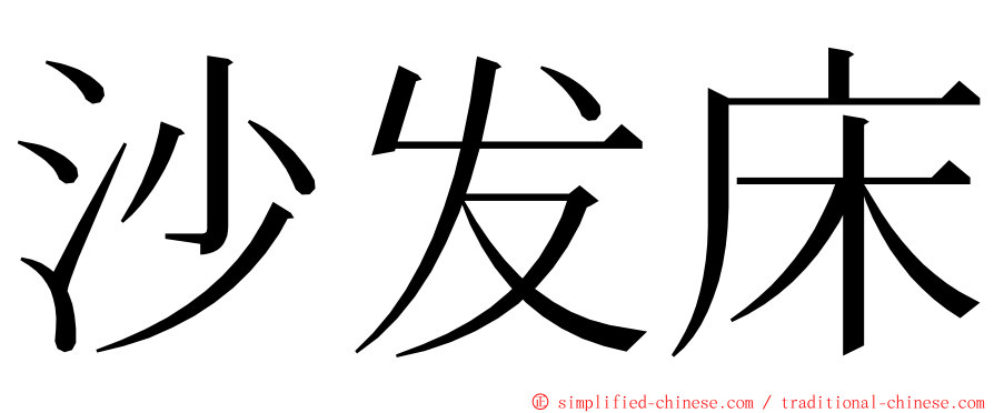 沙发床 ming font