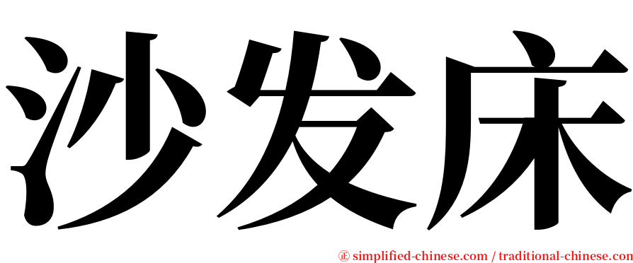 沙发床 serif font