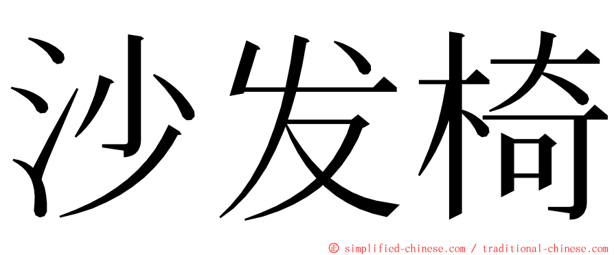 沙发椅 ming font