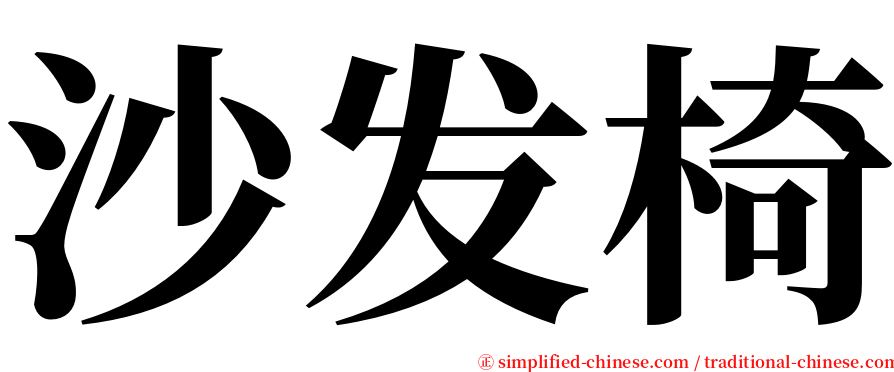 沙发椅 serif font