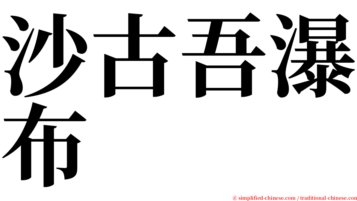 沙古吾瀑布 serif font