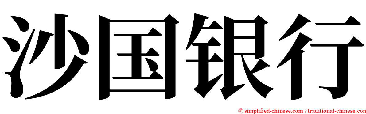 沙国银行 serif font