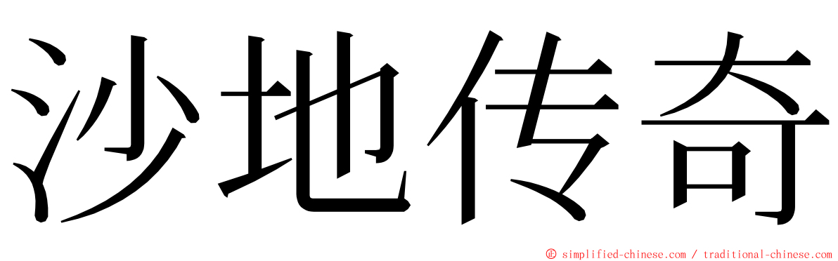 沙地传奇 ming font