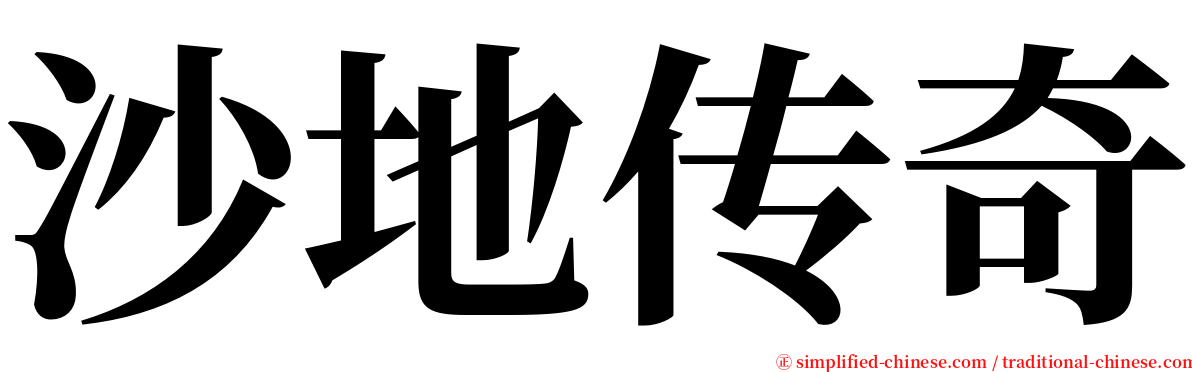 沙地传奇 serif font