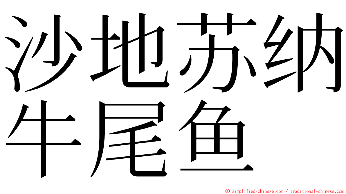 沙地苏纳牛尾鱼 ming font