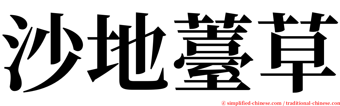 沙地薹草 serif font