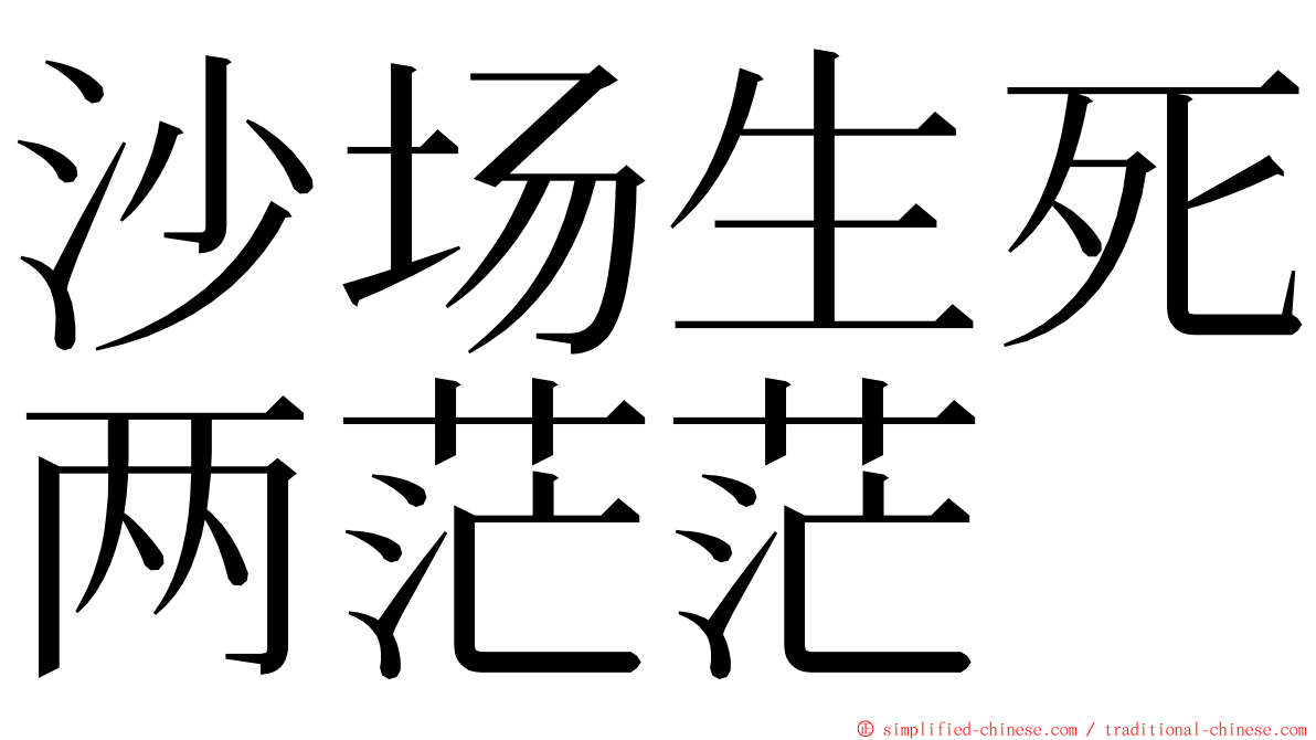 沙场生死两茫茫 ming font