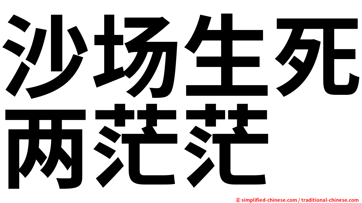 沙场生死两茫茫