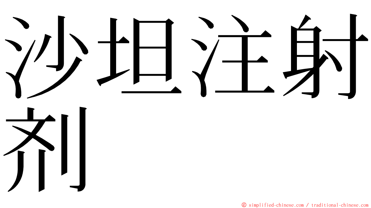 沙坦注射剂 ming font