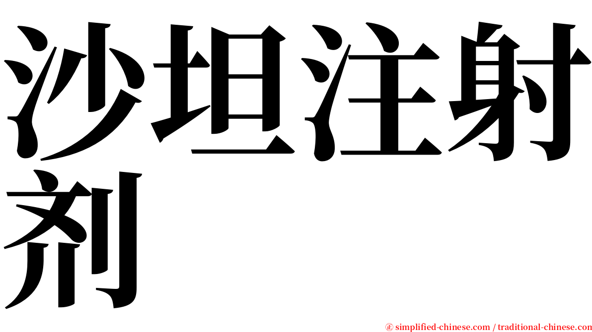 沙坦注射剂 serif font