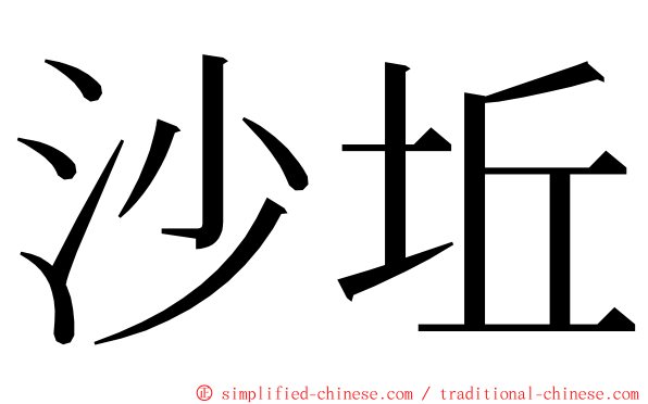 沙坵 ming font