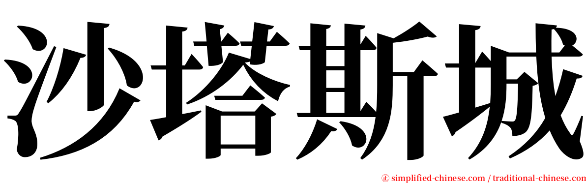 沙塔斯城 serif font