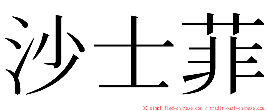 沙士菲 ming font