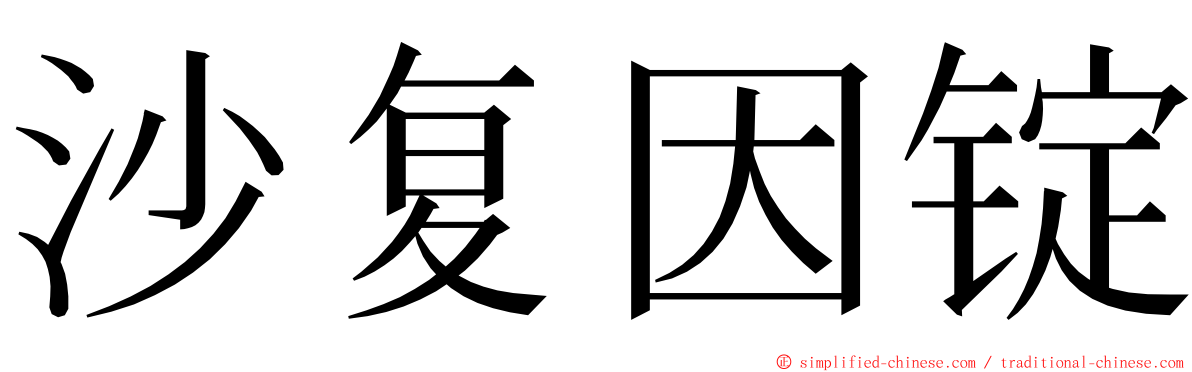 沙复因锭 ming font