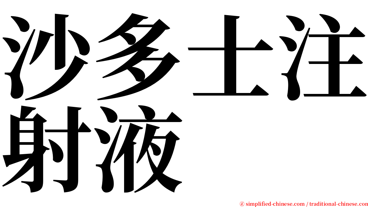 沙多士注射液 serif font