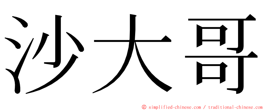 沙大哥 ming font