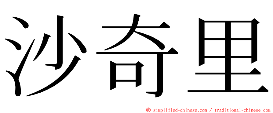 沙奇里 ming font