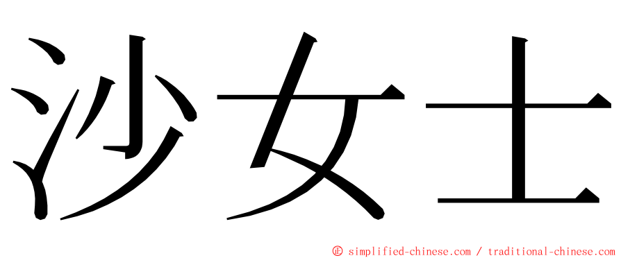 沙女士 ming font