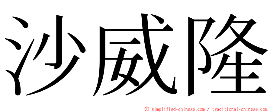 沙威隆 ming font
