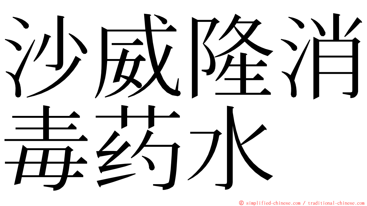 沙威隆消毒药水 ming font