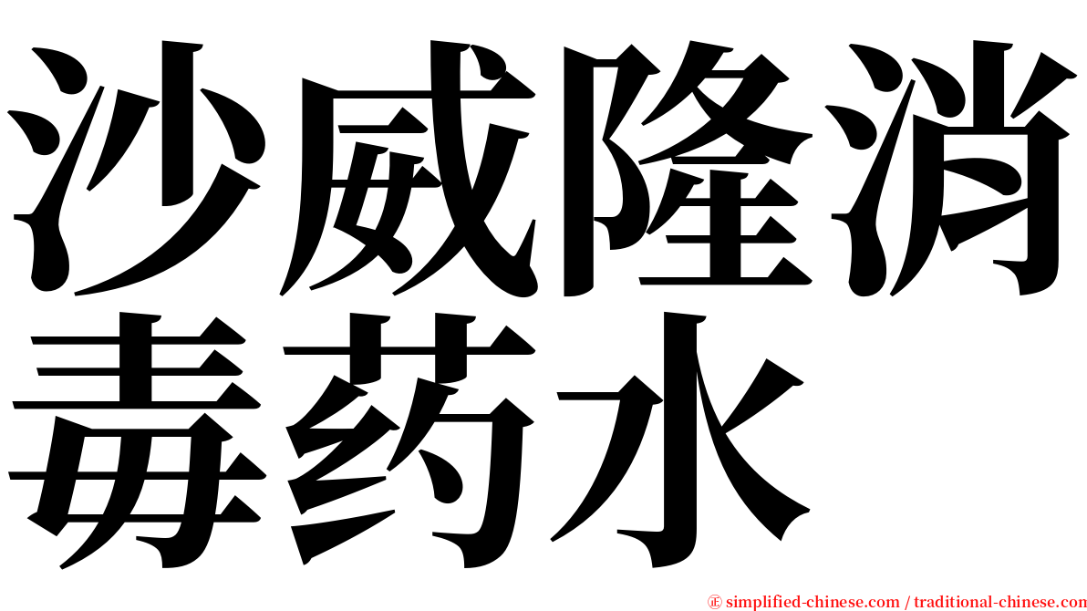 沙威隆消毒药水 serif font