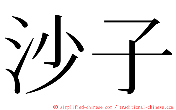 沙子 ming font