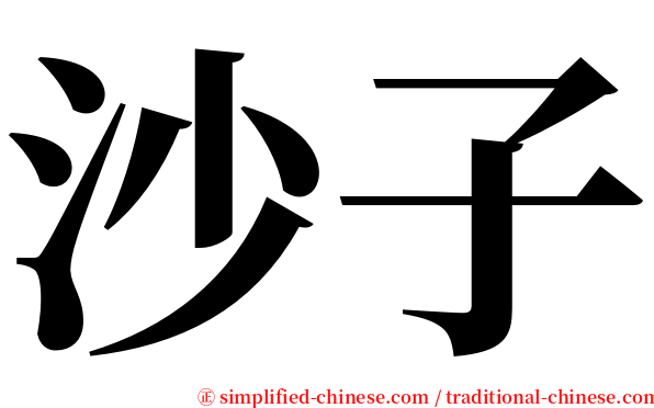 沙子 serif font