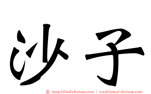 沙子