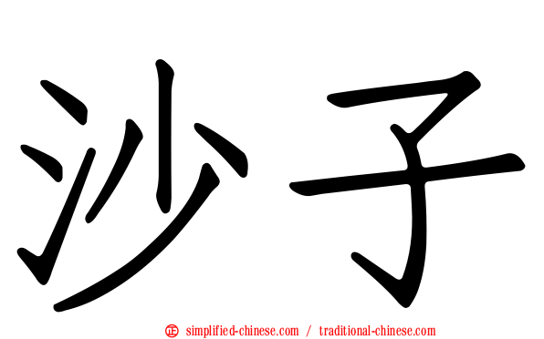 沙子
