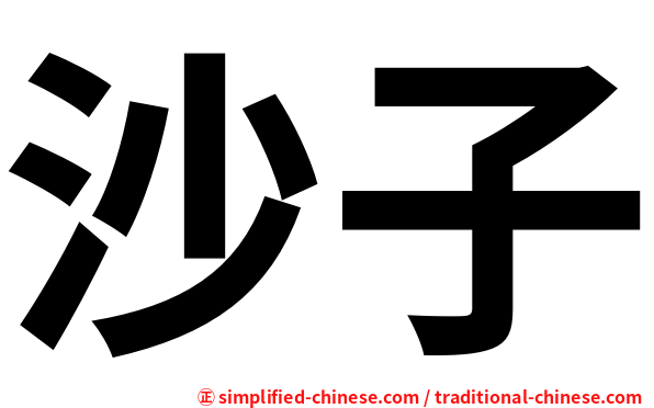 沙子