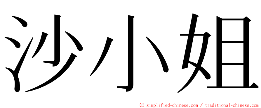 沙小姐 ming font